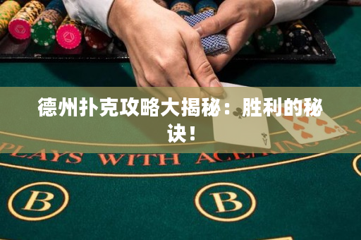 德州撲克攻略大揭秘：勝利的秘訣！