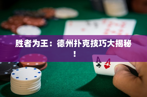 勝者為王：德州撲克技巧大揭秘！
