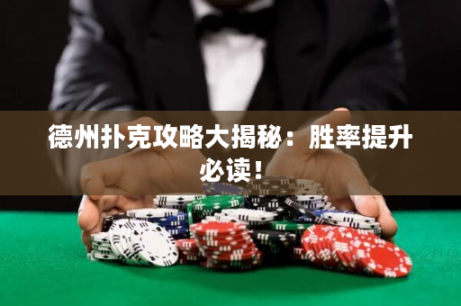 德州撲克攻略大揭秘：勝率提升必讀！