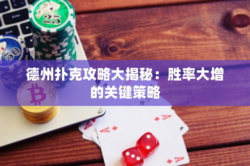 德州撲克攻略大揭秘：勝率大增的關鍵策略