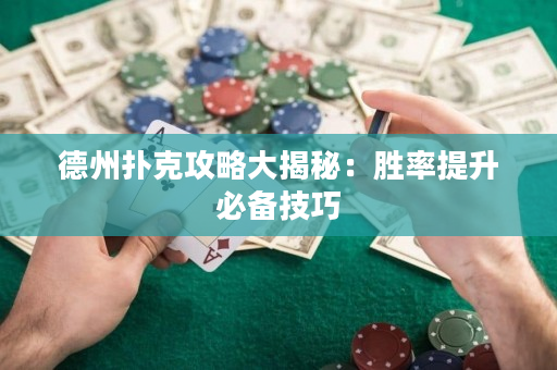 德州撲克攻略大揭秘：勝率提升必備技巧