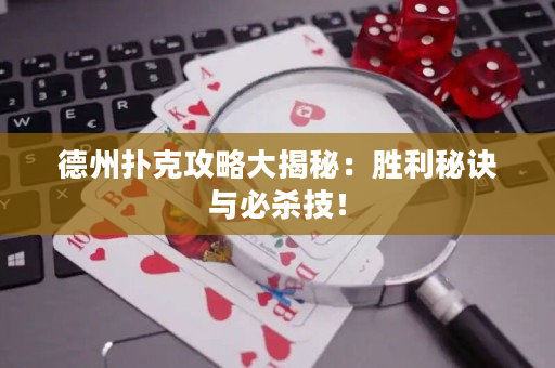 德州撲克攻略大揭秘：勝利秘訣與必殺技！