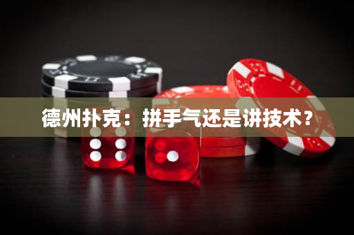 德州撲克：拼手氣還是講技術？