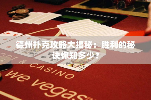 德州撲克攻略大揭秘：勝利的秘訣你知多少？
