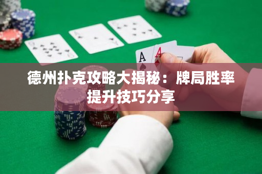 德州撲克攻略大揭秘：牌局勝率提升技巧分享