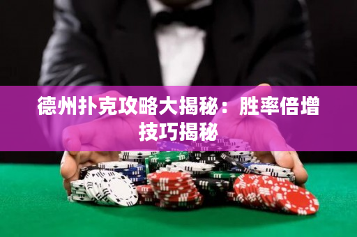 德州撲克攻略大揭秘：勝率倍增技巧揭秘
