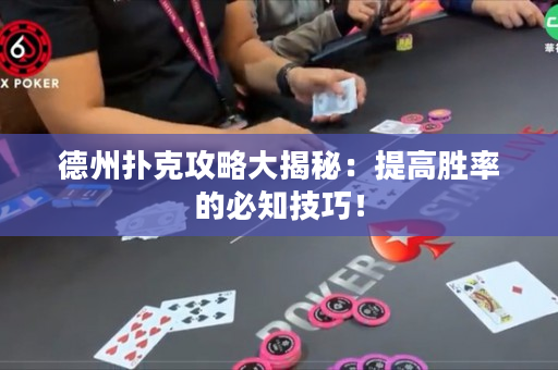 德州撲克攻略大揭秘：提高勝率的必知技巧！