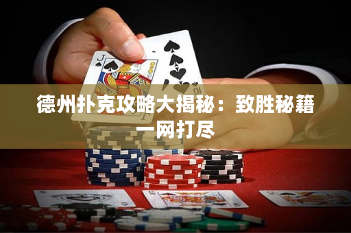 德州撲克攻略大揭秘：致勝秘籍一網(wǎng)打盡