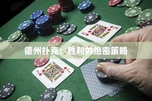 德州撲克：勝利的絕密策略