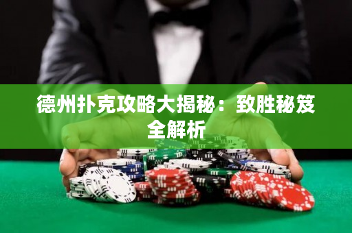 德州撲克攻略大揭秘：致勝秘笈全解析