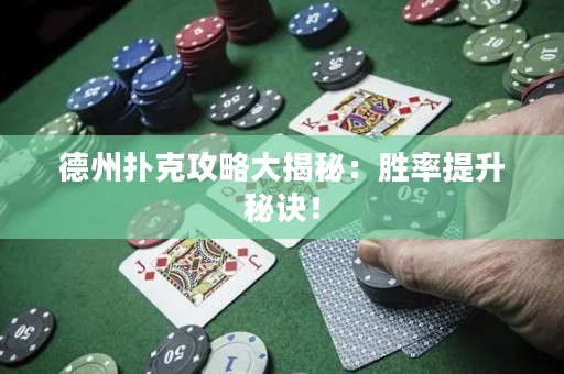 德州撲克攻略大揭秘：勝率提升秘訣！