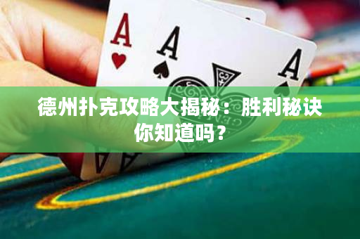 德州撲克攻略大揭秘：勝利秘訣你知道嗎？
