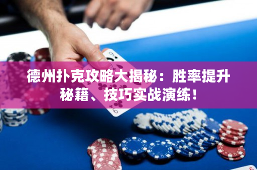 德州撲克攻略大揭秘：勝率提升秘籍、技巧實(shí)戰(zhàn)演練！