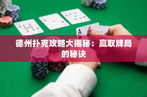 德州撲克攻略大揭秘：贏取牌局的秘訣