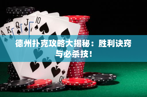 德州撲克攻略大揭秘：勝利訣竅與必殺技！