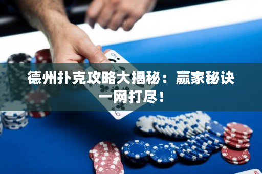德州撲克攻略大揭秘：贏家秘訣一網打盡！
