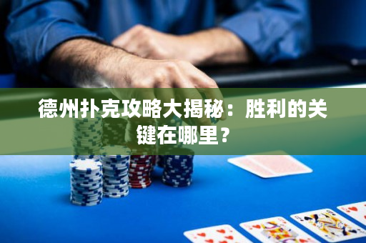 德州撲克攻略大揭秘：勝利的關鍵在哪里？