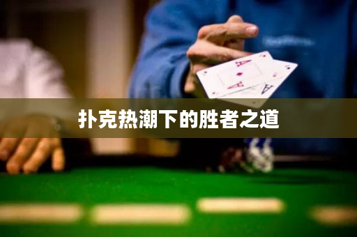 撲克熱潮下的勝者之道