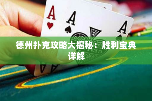 德州撲克攻略大揭秘：勝利寶典詳解