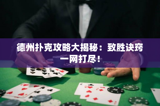 德州撲克攻略大揭秘：致勝訣竅一網打盡！