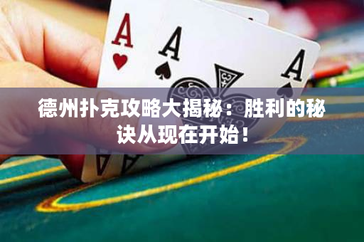 德州撲克攻略大揭秘：勝利的秘訣從現在開始！