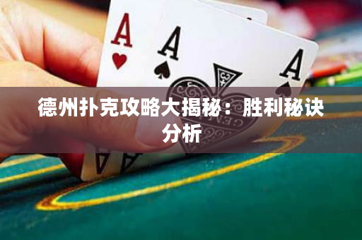 德州撲克攻略大揭秘：勝利秘訣分析