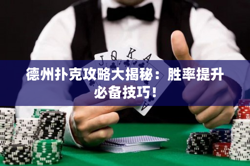 德州撲克攻略大揭秘：勝率提升必備技巧！