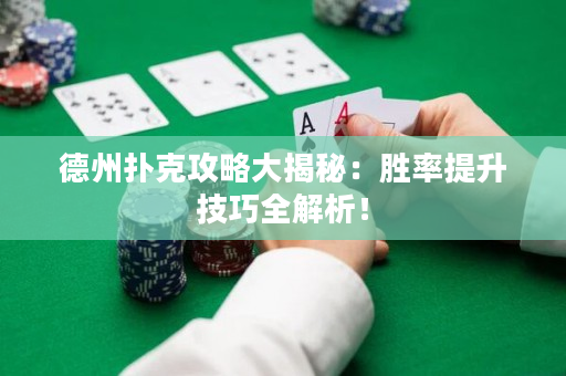德州撲克攻略大揭秘：勝率提升技巧全解析！
