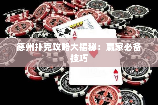 德州撲克攻略大揭秘：贏家必備技巧