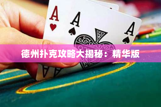 德州撲克攻略大揭秘：精華版