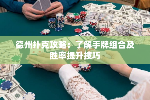 德州撲克攻略：了解手牌組合及勝率提升技巧