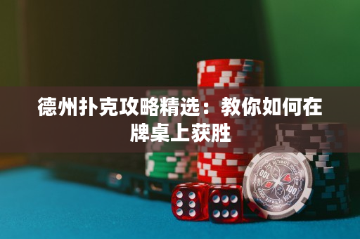 德州撲克攻略精選：教你如何在牌桌上獲勝
