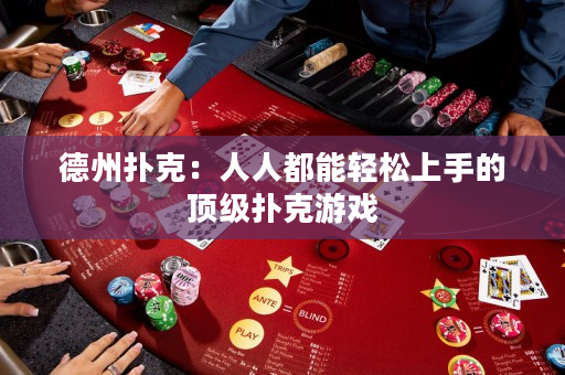 德州撲克：人人都能輕松上手的頂級撲克游戲