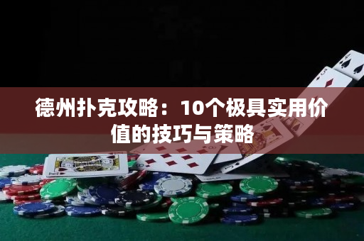 德州撲克攻略：10個極具實用價值的技巧與策略