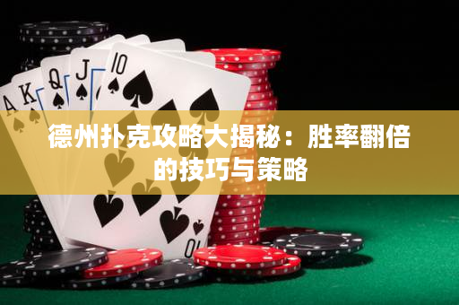 德州撲克攻略大揭秘：勝率翻倍的技巧與策略