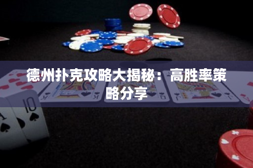 德州撲克攻略大揭秘：高勝率策略分享