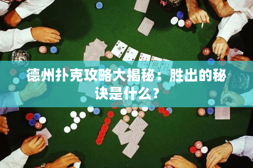 德州撲克攻略大揭秘：勝出的秘訣是什么？