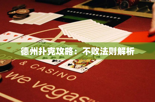 德州撲克攻略：不敗法則解析