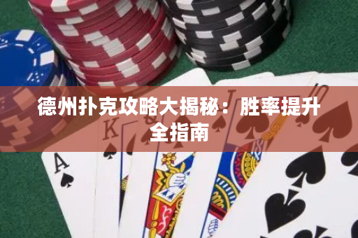德州撲克攻略大揭秘：勝率提升全指南