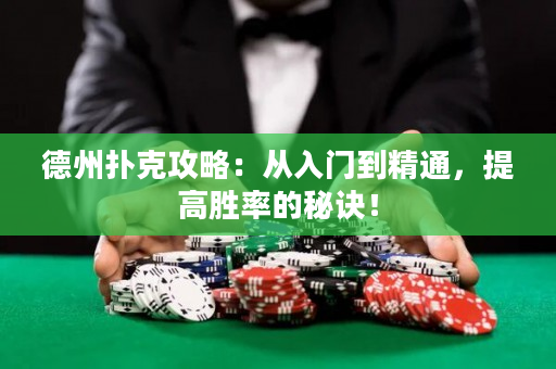 德州撲克攻略：從入門到精通，提高勝率的秘訣！
