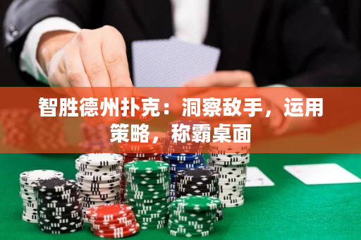 智勝德州撲克：洞察敵手，運用策略，稱霸桌面