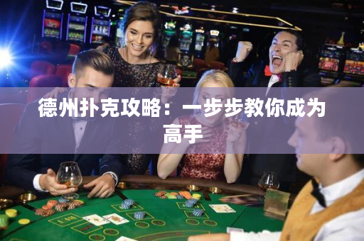 德州撲克攻略：一步步教你成為高手