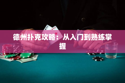 德州撲克攻略：從入門到熟練掌握