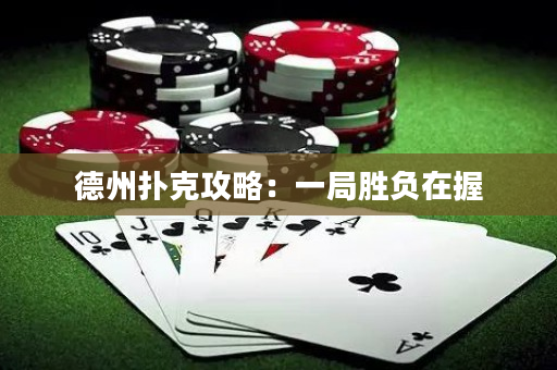 德州撲克攻略：一局勝負(fù)在握