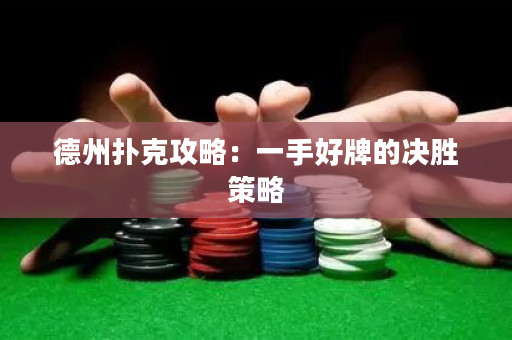 德州撲克攻略：一手好牌的決勝策略