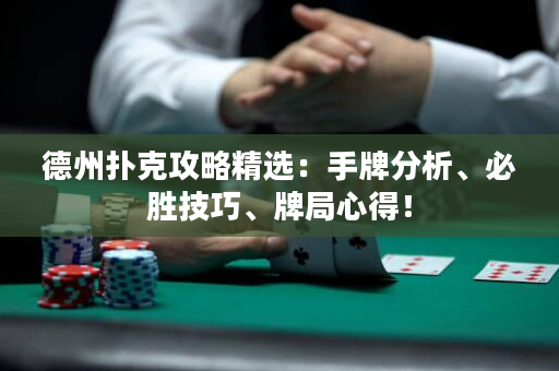 德州撲克攻略精選：手牌分析、必勝技巧、牌局心得！