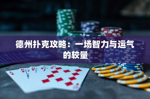 德州撲克攻略：一場(chǎng)智力與運(yùn)氣的較量