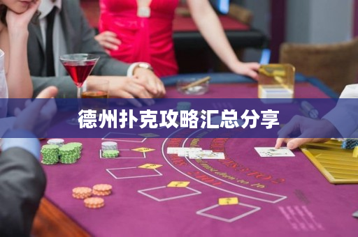 德州撲克攻略匯總分享