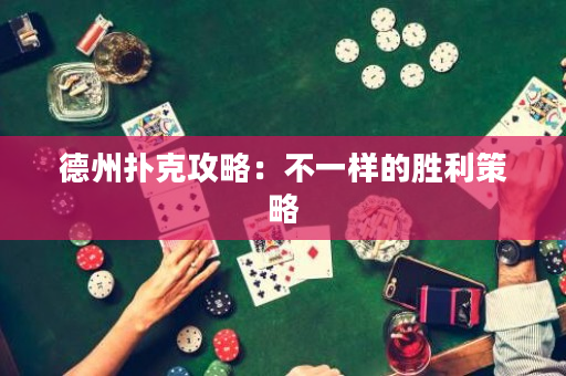 德州撲克攻略：不一樣的勝利策略