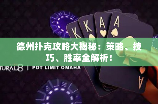 德州撲克攻略大揭秘：策略、技巧、勝率全解析！